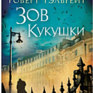 Книга Зов Кукушки 21век