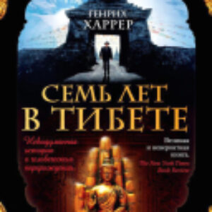 Книга Семь лет в Тибете 21век