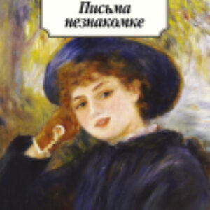 Книга Письма незнакомке / 9785389179936 21век
