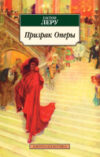 Книга Призрак Оперы 21век