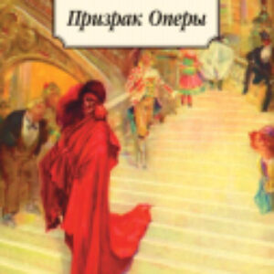 Книга Призрак Оперы 21век