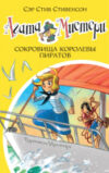 Книга Сокровища королевы пиратов 21век