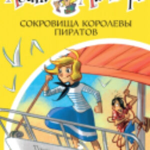 Книга Сокровища королевы пиратов 21век
