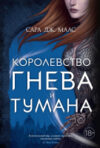 Книга Королевство гнева и тумана 21век