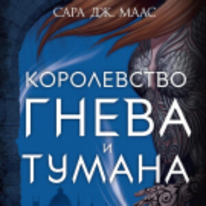 Книга Королевство гнева и тумана 21век