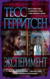 Книга Эксперимент 21век