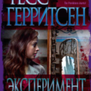 Книга Эксперимент 21век
