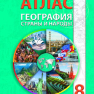Атлас География: Страны и народы 21век