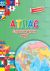 Атлас Страны и флаги мира 21век