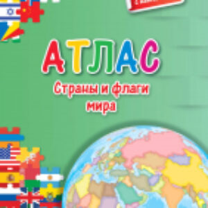 Атлас Страны и флаги мира 21век