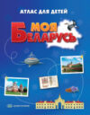 Атлас Моя Беларусь. Атлас для детей 21век