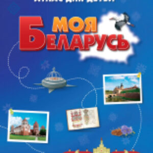 Атлас Моя Беларусь. Атлас для детей 21век