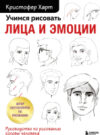 Книга Учимся рисовать лица и эмоции 21век