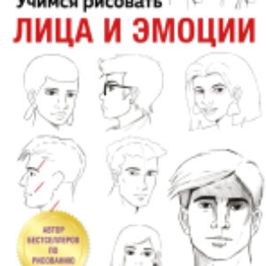 Книга Учимся рисовать лица и эмоции 21век