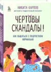 Книга Чертовы скандалы! Как общаться с подростком нормально 21век