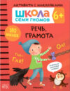 Развивающая книга Школа Cеми Гномов. Речь