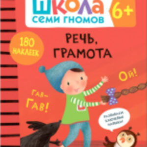 Развивающая книга Школа Cеми Гномов. Речь