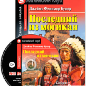 Учебное пособие Последний из могикан. Домашнее чтение с CD 21век