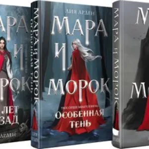 Набор книг Мара и Морок. Трилогия 21век