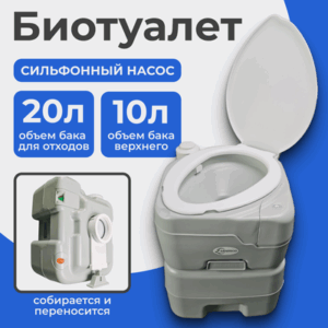 Портативный биотуалет CHH-N5120TDS 21век
