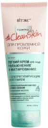 Крем для лица #Clean Skin Для пробл кожи Легкий Увлажнение и матирование 21век