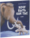 Книга Книжки-картинки. Хочу быть как ты! 21век
