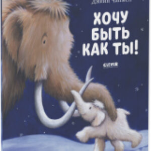 Книга Книжки-картинки. Хочу быть как ты! 21век