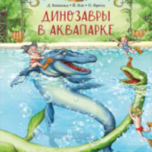 Книга Каникулы у динозавров. Динозавры в аквапарке 21век