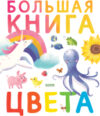 Развивающая книга Первые книжки малыша. Большая книга. Цвета 21век