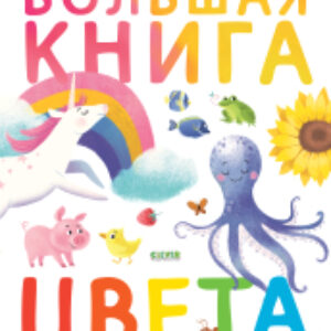 Развивающая книга Первые книжки малыша. Большая книга. Цвета 21век