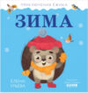 Книга Приключения Ежика. Зима 21век