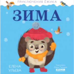 Книга Приключения Ежика. Зима 21век