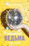 Книга Влюбленная ведьма 21век
