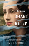 Книга О чем знает ветер 21век
