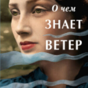 Книга О чем знает ветер 21век
