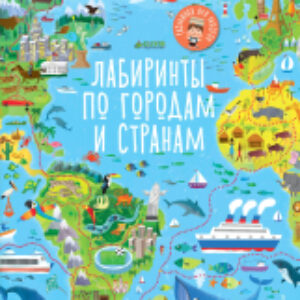Книга Лабиринты по городам и странам 21век