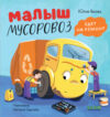 Книга Маленький мусоровоз. Малыш мусоровоз едет на ремонт 21век