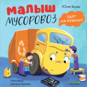 Книга Маленький мусоровоз. Малыш мусоровоз едет на ремонт 21век