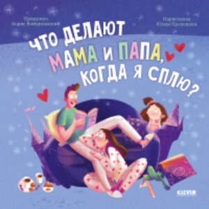 Книга Книжки-картинки. Что делают мама и папа