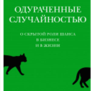 Книга Одураченные случайностью 21век