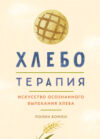 Книга Хлеботерапия. Искусство осознанного выпекания хлеба 21век