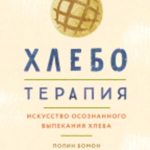 Книга Хлеботерапия. Искусство осознанного выпекания хлеба 21век