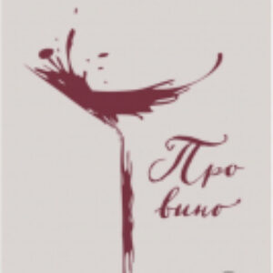 Книга Про вино 21век