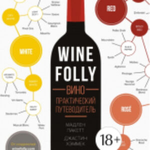 Книга Вино. Практический путеводитель 21век