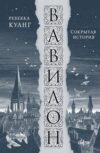Книга Вавилон. Сокрытая история Большой покет мягкая обложка 21век