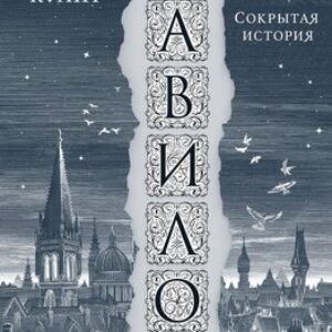 Книга Вавилон. Сокрытая история Большой покет мягкая обложка 21век