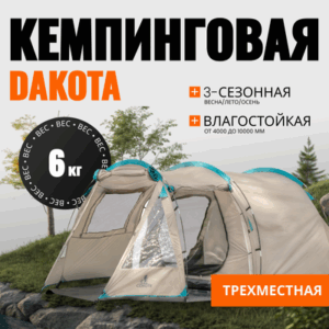 Палатка Dakota / CL-A08-Sand 21век