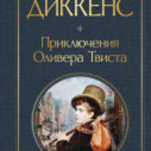 Книга Приключения Оливера Твиста 21век