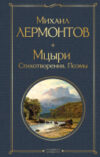Книга Мцыри. Стихотворения. Поэмы 21век