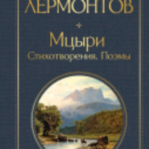 Книга Мцыри. Стихотворения. Поэмы 21век